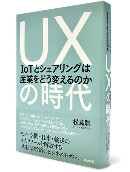 IoTとシェアリングは産業をどう変えるのか