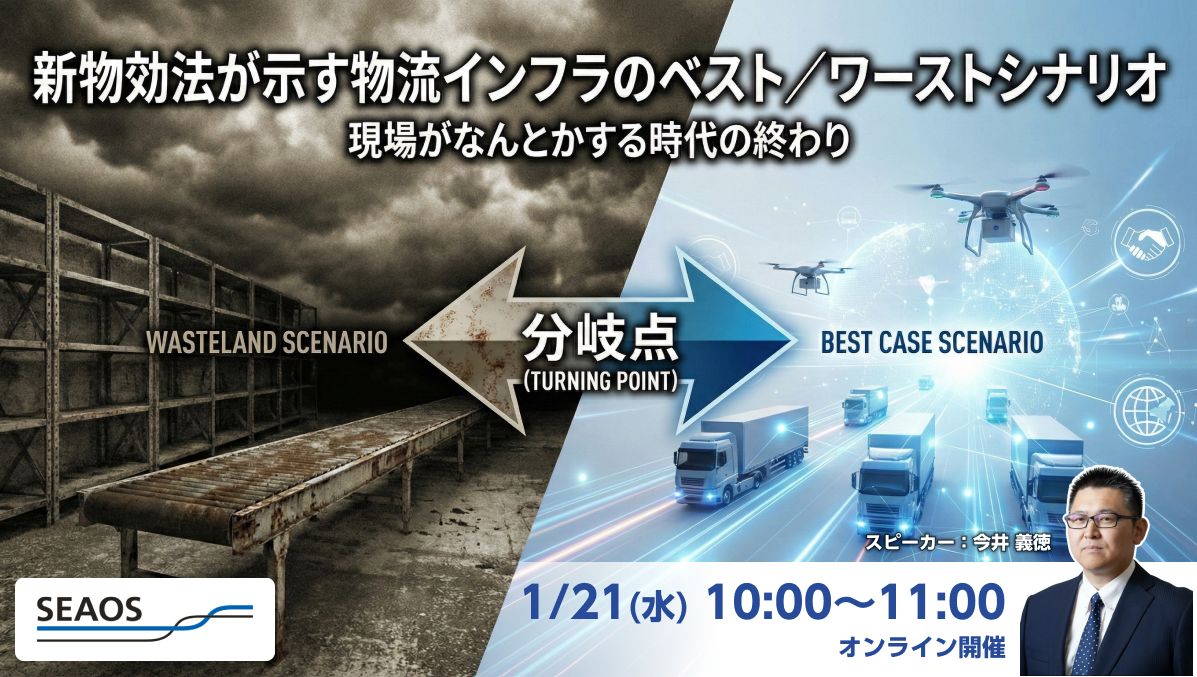現場がなんとかする時代の終わり - 新物効法が示す物流インフラのベスト／ワーストシナリオ